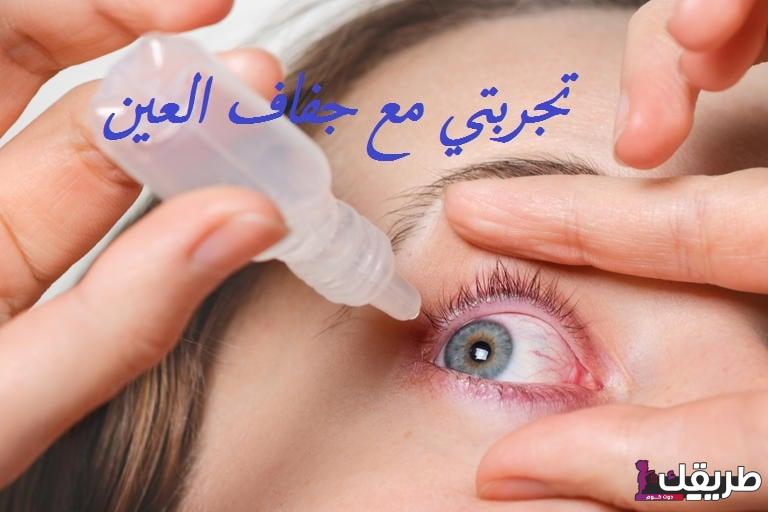 تجربتي مع جفاف العين وأفضل أنواع القطرات لعلاجه 4 8